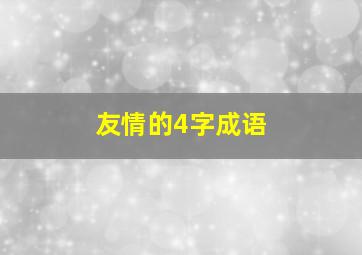 友情的4字成语