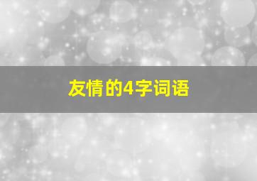 友情的4字词语