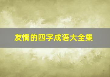 友情的四字成语大全集