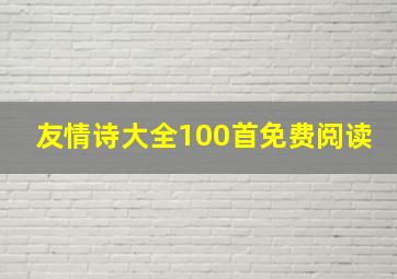 友情诗大全100首免费阅读