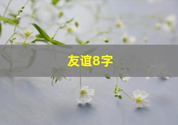 友谊8字