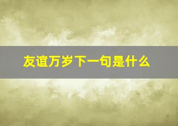 友谊万岁下一句是什么