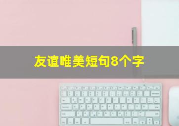 友谊唯美短句8个字