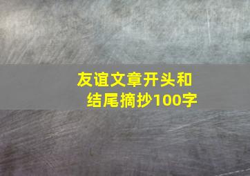 友谊文章开头和结尾摘抄100字