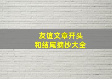 友谊文章开头和结尾摘抄大全