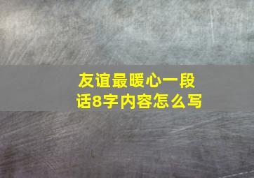 友谊最暖心一段话8字内容怎么写