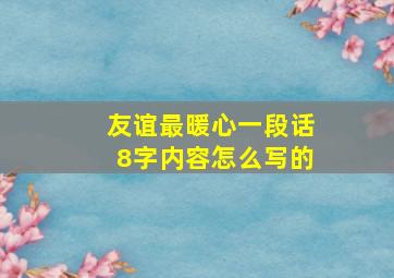 友谊最暖心一段话8字内容怎么写的