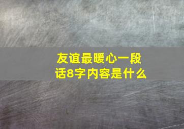 友谊最暖心一段话8字内容是什么