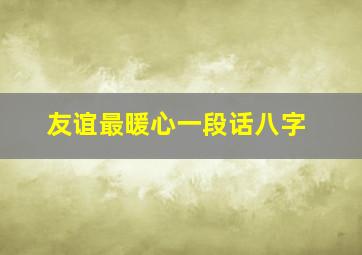 友谊最暖心一段话八字