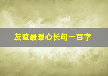 友谊最暖心长句一百字