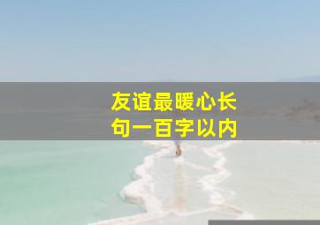 友谊最暖心长句一百字以内