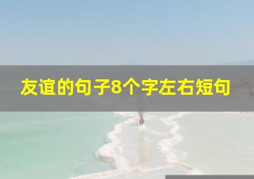 友谊的句子8个字左右短句