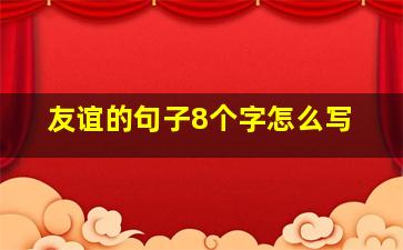 友谊的句子8个字怎么写