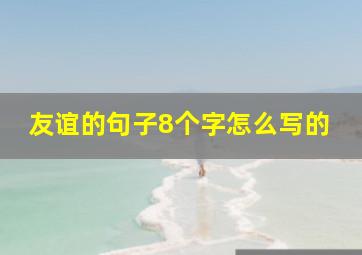 友谊的句子8个字怎么写的