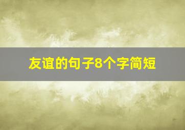 友谊的句子8个字简短