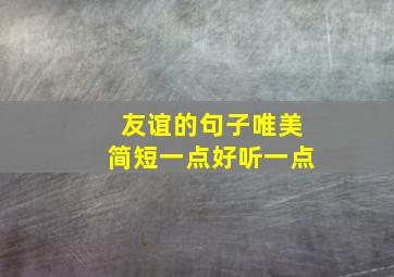 友谊的句子唯美简短一点好听一点