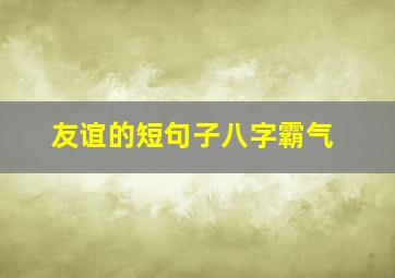 友谊的短句子八字霸气