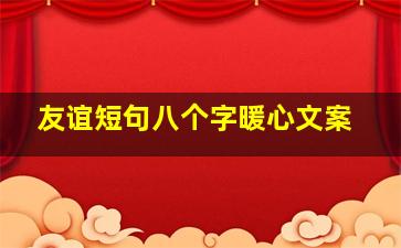 友谊短句八个字暖心文案