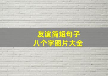 友谊简短句子八个字图片大全