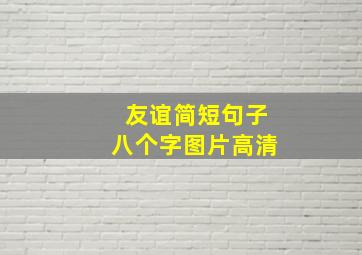 友谊简短句子八个字图片高清