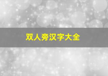 双人旁汉字大全