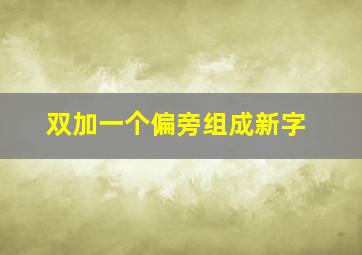 双加一个偏旁组成新字