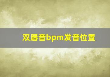 双唇音bpm发音位置