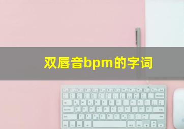 双唇音bpm的字词