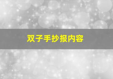 双子手抄报内容