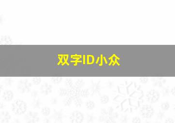 双字ID小众