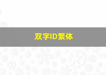 双字ID繁体