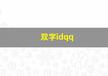 双字idqq