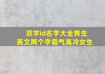 双字id名字大全男生英文两个字霸气高冷女生