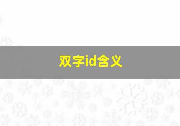 双字id含义