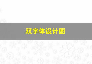 双字体设计图