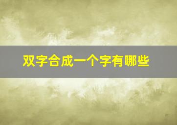 双字合成一个字有哪些