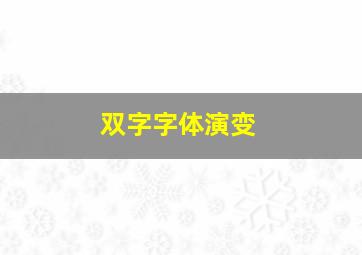 双字字体演变