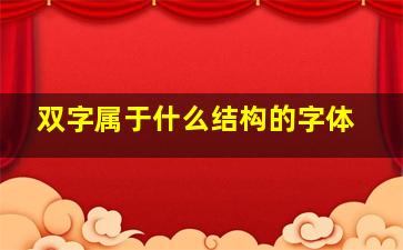 双字属于什么结构的字体