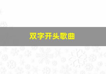 双字开头歌曲