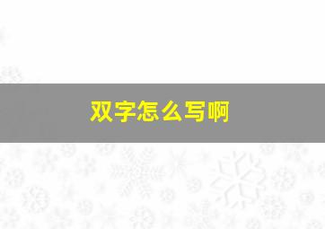 双字怎么写啊