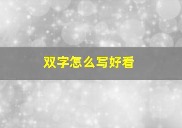 双字怎么写好看