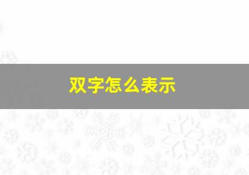 双字怎么表示