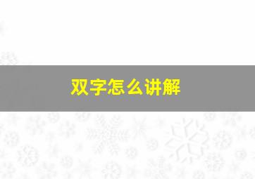 双字怎么讲解