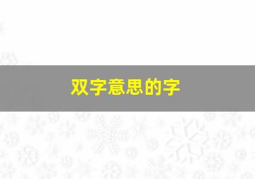 双字意思的字