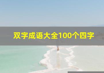 双字成语大全100个四字