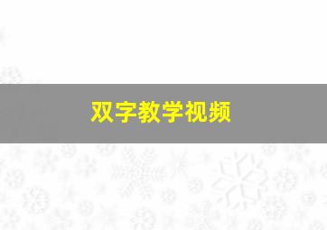 双字教学视频