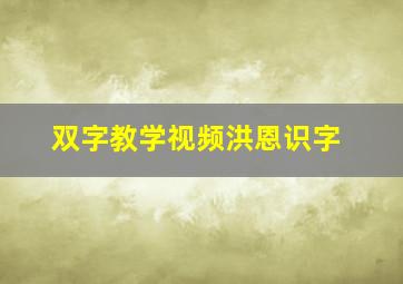 双字教学视频洪恩识字