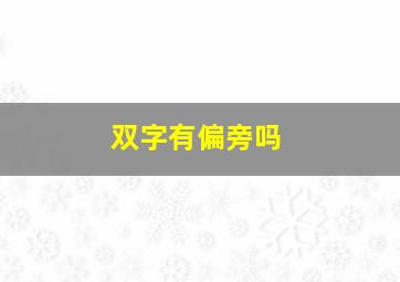 双字有偏旁吗