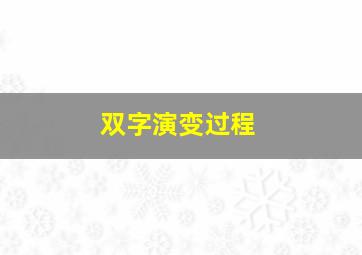 双字演变过程