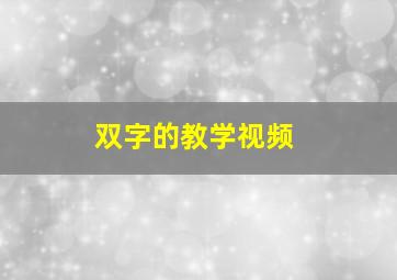 双字的教学视频